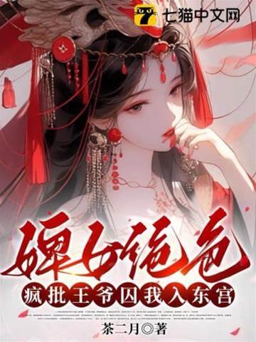 婢女绝色，疯批王爷囚我入东宫封面