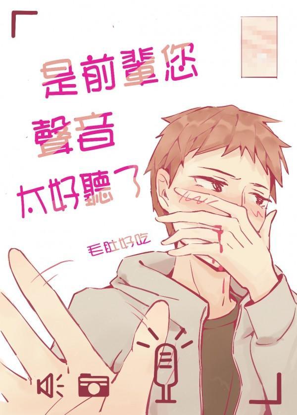 是前辈您声音太好听了封面