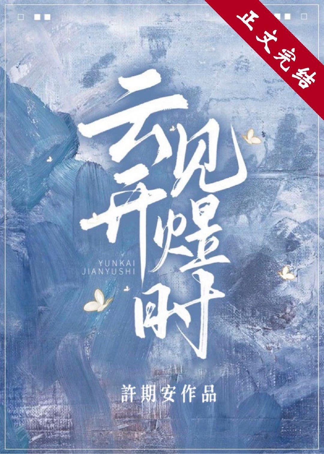 云开见煜时封面