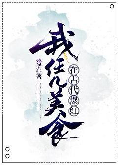 我凭美食在古代爆红封面