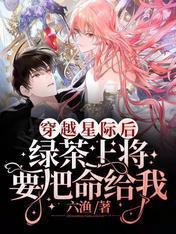穿越星际后，绿茶上将要把命给我封面