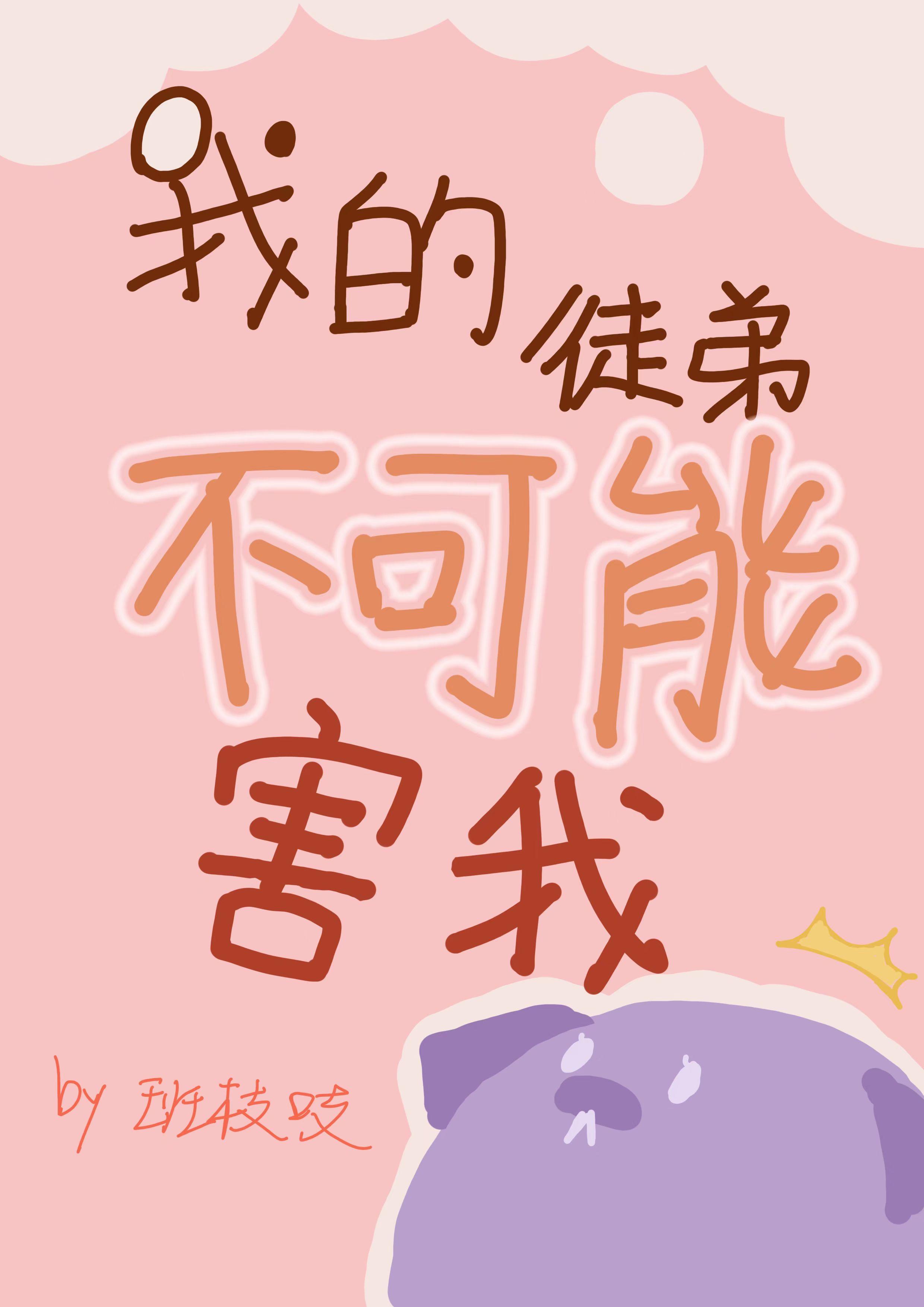 我的徒弟不可能害我封面