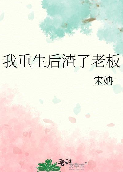 我重生后渣了老板封面