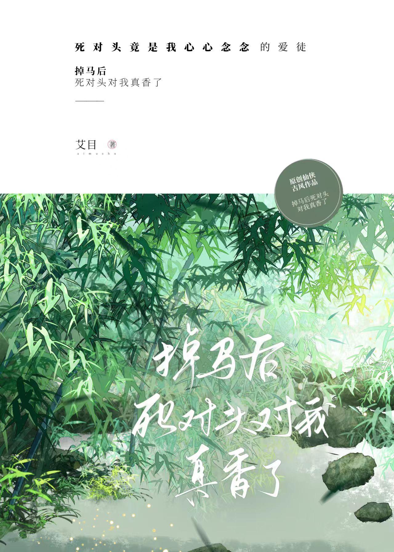 掉马后死对头对我真香了封面