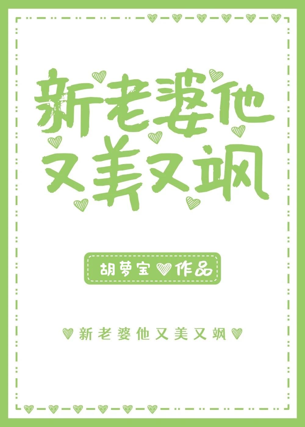 新老婆他又美又飒封面
