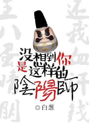 没想到你是这样的阴阳师.封面