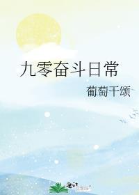 九零奋斗日常封面