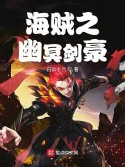 海贼之幽冥剑豪封面