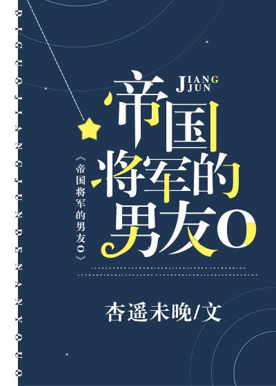 帝国将军的男友O封面