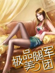 极品美腿军团封面