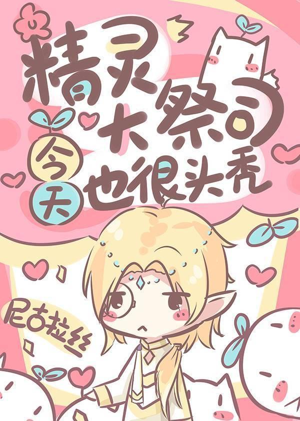 精灵大祭司今天也很头秃封面