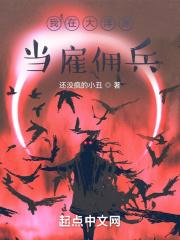 我在大洋洲当雇佣兵封面