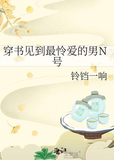 穿书见到最怜爱的男N号封面