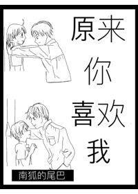 古穿今之原来你喜欢我封面