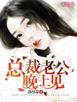 总裁老公，晚上见封面