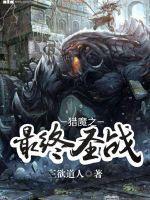 猎魔之最终圣战封面