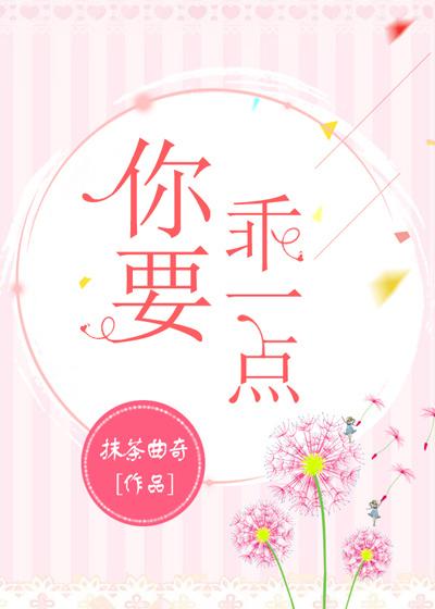 你要乖一点封面