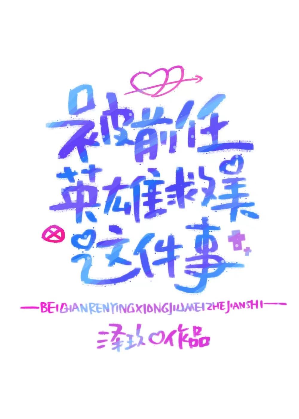 被前任英雄救美这件事封面