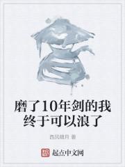 磨了十年剑的我终于可以浪了笔趣阁封面
