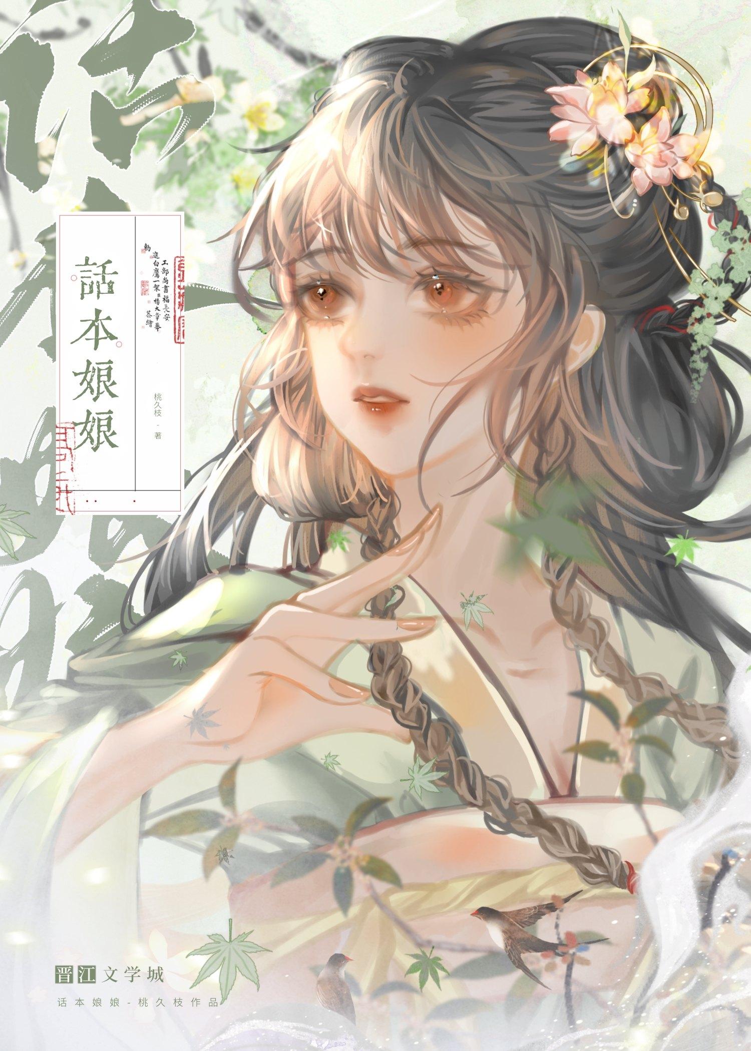话本娘娘封面