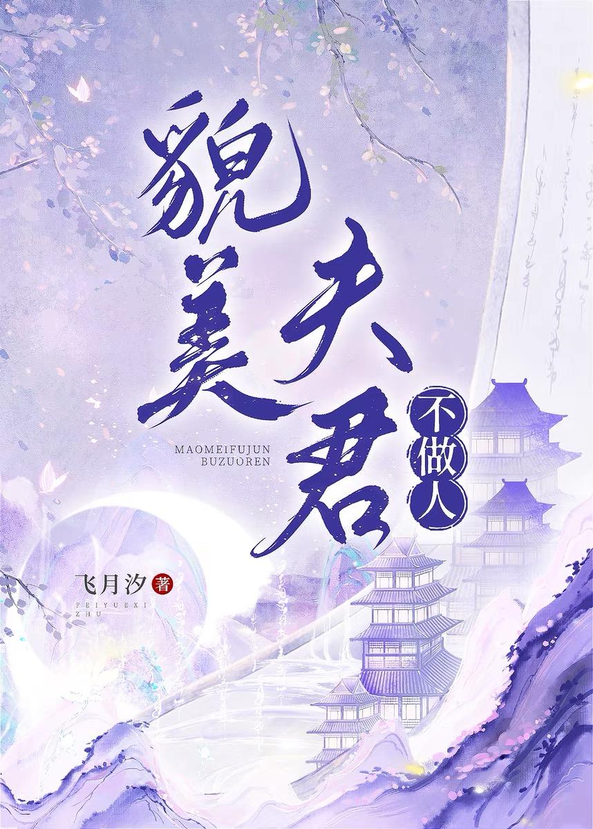 貌美夫君不做人封面