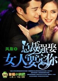 总裁强娶，女人，要定你封面