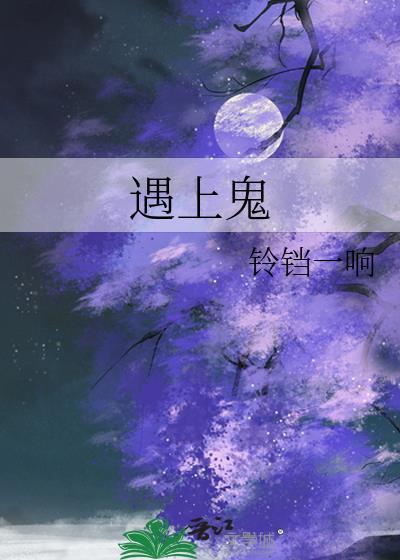 遇上鬼封面