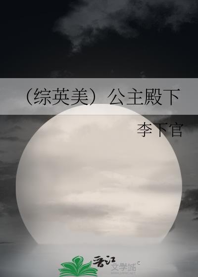 （综英美）公主殿下封面