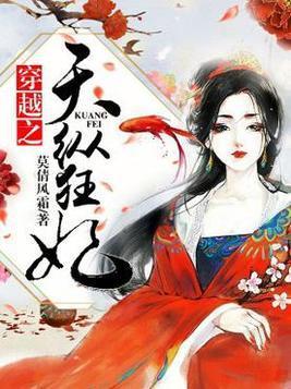 穿越之天纵狂妃封面