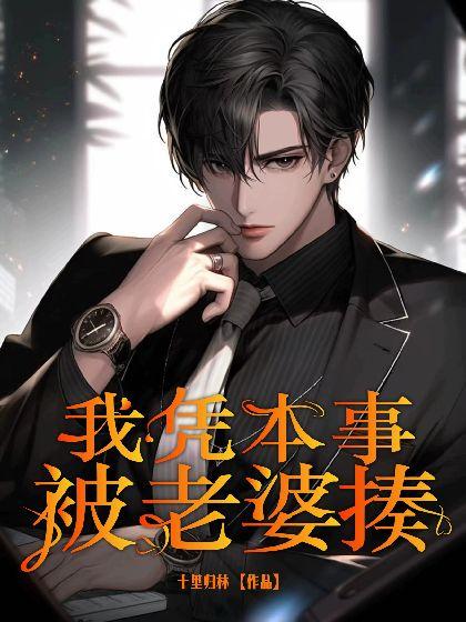 ABO我凭本事被老婆揍封面