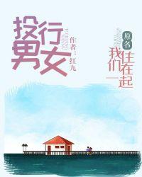 投行男女（原名我们住在一起）封面