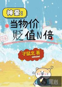 神豪：当物价贬值N倍封面