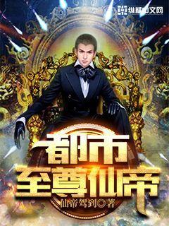都市至尊仙帝封面