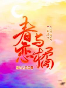 春与恋橘封面