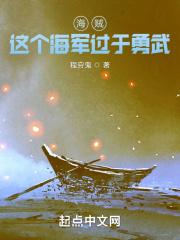 海贼：这个海军过于勇武封面