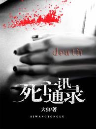 死亡通讯录封面