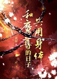 和魔尊共用身体的日子封面