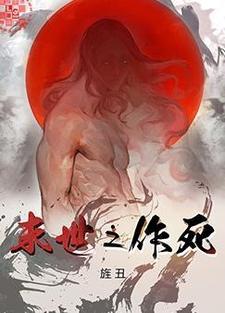 末世之作死封面