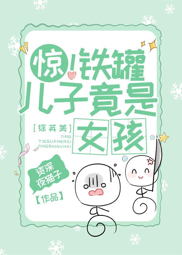 [综英美]惊！铁罐儿子竟是女孩封面