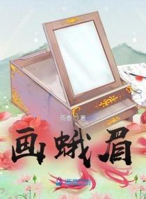 画蛾眉封面