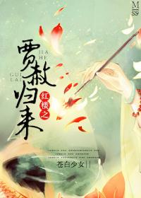 红楼之贾赦归来封面