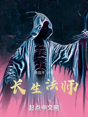 长生法师封面