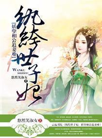 纨绔世子妃：妖孽相公追妻难封面