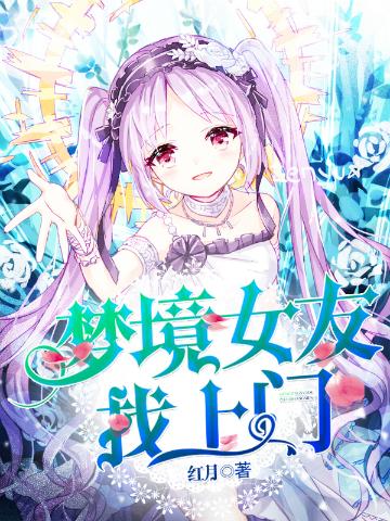 梦境女友找上门封面