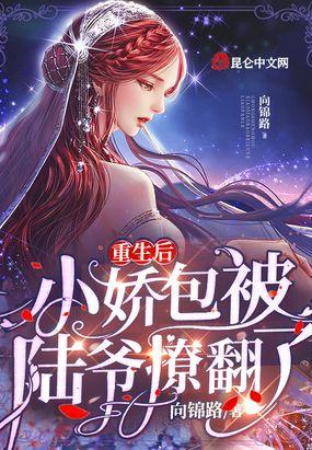 重生后，小娇包被陆爷撩翻了封面