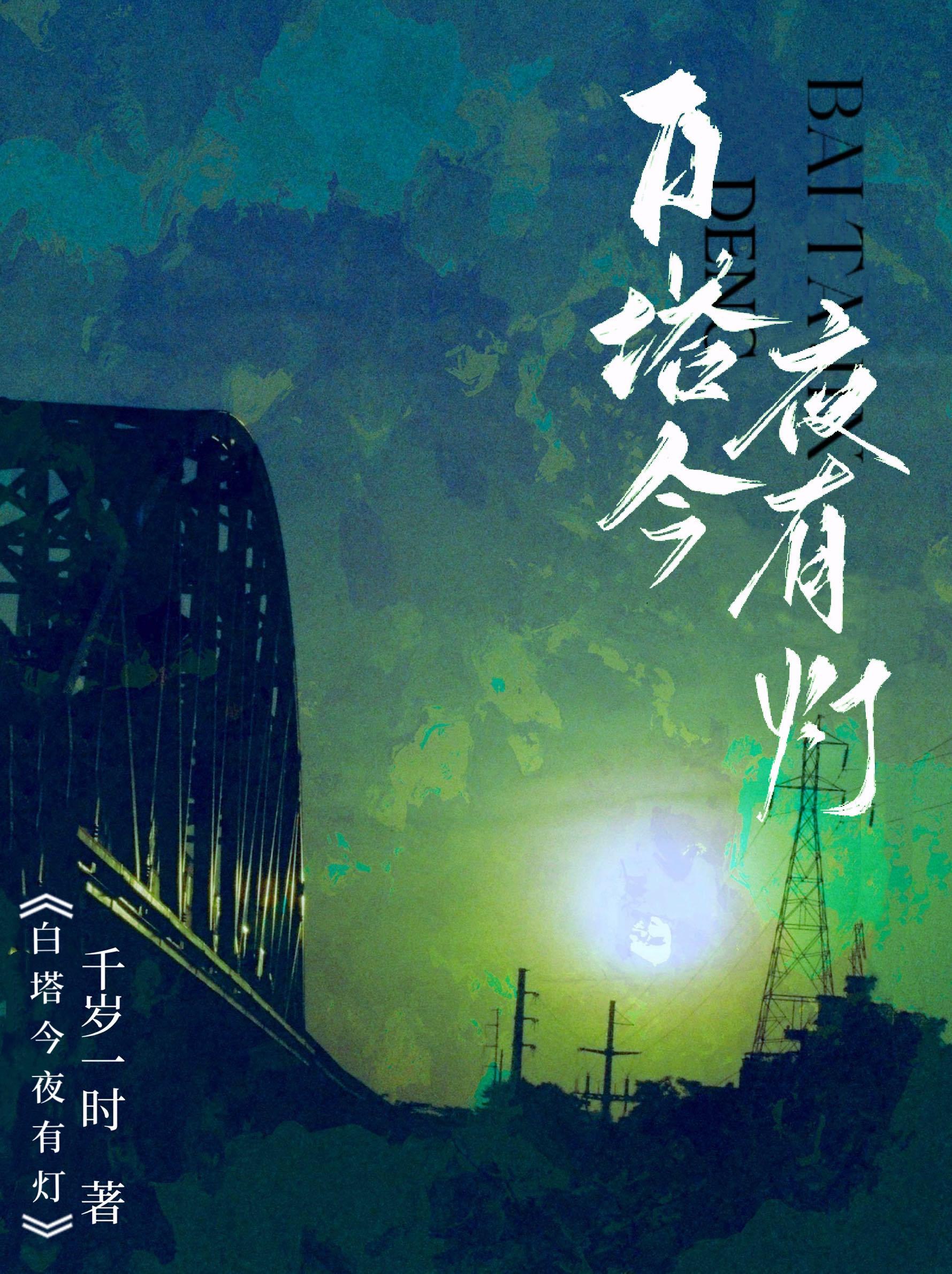 白塔今夜有灯封面