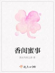 香闺蜜事封面