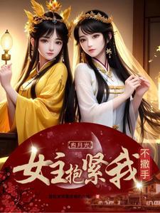 白月光女主抱紧我不撒手封面