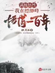 满级悟性：我在缥缈峰悟道一百年封面