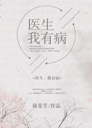 医生，我有病封面
